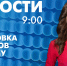 Новости Петербурга к 9:00 - tvspb.ru - ТК Санкт-Петербург