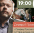 Приглашаем на лекцию Дмитрия Травина «Почему Россия отстала? Исторические события, повлиявшие на судьбу страны» в Петербургском «Яблоке» - Партия Яблоко