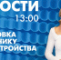 Новости Петербурга к 13:00 - tvspb.ru - ТК Санкт-Петербург