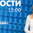 Новости Петербурга к 15:00 - tvspb.ru - ТК Санкт-Петербург