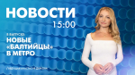 Новости Петербурга к 15:00 - tvspb.ru