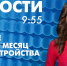 Новости Петербурга к 9:55 - tvspb.ru - ТК Санкт-Петербург