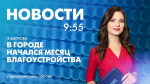 Новости Петербурга к 9:55 - tvspb.ru