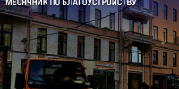 В Санкт‑Петербурге стартует ежегодный  весенний месячник по благоустройству - Госжилинспекция Санкт‑Петербурга