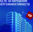 ГЖИ СПб оштрафовала ряд УК за нарушение энергоэффективности - Госжилинспекция Санкт‑Петербурга