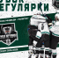 «Черные Медведи-Политех» – обладатели Кубка Регулярного соревнования Первенства СХЛ СПб сезона 2025/2026! - Федерация хоккея