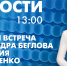 Новости Петербурга к 13:00 - tvspb.ru - ТК Санкт-Петербург