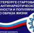 В Санкт‑Петербурге стартовал Месячник антинаркотической  направленности и популяризации здорового образа жизни - Комитет по вопросам законности