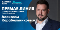 Завтра в 19:00 пройдёт прямая линия с вице-губернатором Санкт-Петербурга Алексеем Корабельниковым - tvspb.ru - ТК Санкт-Петербург