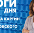 Новости Петербурга: Итоги дня - tvspb.ru - ТК Санкт-Петербург