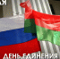 2 апреля - День единения народов России и Беларуси - СПГХПА им. А.Л. Штиглица
