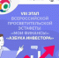 VIII этап Всероссийской просветительской эстафеты «Мои финансы» «Азбука инвестора» - Комитет по экономической политике и стратегическому планированию