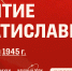 4 апреля - освобождение Братиславы - Академический университет
