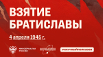 4 апреля - освобождение Братиславы