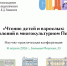 Чтение детей и взрослых: связь поколений в многокультурном Петербурге - Детская библиотека им. А.С. Пушкина