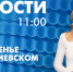 Новости Петербурга к 11:00 - tvspb.ru - ТК Санкт-Петербург