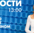 Новости Петербурга к 13:00 - tvspb.ru - ТК Санкт-Петербург