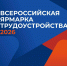 Всероссийская ярмарка трудоустройства пройдет в Петербурге - Spbdnevnik.ru