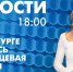 Новости Петербурга к 18:00 - tvspb.ru - ТК Санкт-Петербург