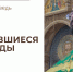 Несбывшиеся надежды - Феодоровский собор