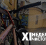 ГАТИ проводит в Петербурге традиционную «Неделю чистоты» - Административно-техническая инспекция