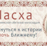 Пасха с Марфо-Мариинской обителью: прикоснуться к истории - ИППО