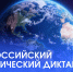 Приглашаем принять участие во Всероссийском космическом диктанте - СПГУТД