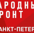 Народный фронт Петербурга открыл сбор гуманитарной помощи для пострадавших в Дагестане - Петербургский дневник