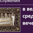 Текст службы в Великую среду вечером - Феодоровский собор