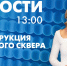 Новости Петербурга к 13:00 - tvspb.ru - ТК Санкт-Петербург