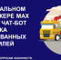 В национальном мессенджере МАХ заработал чат-бот для поиска эвакуированных автомобилей - Приморский район