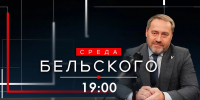 Телепрограмма «Среда Бельского». Онлайн-трансляция - tvspb.ru - ТК Санкт-Петербург