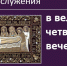 Текст службы в Великий четверг вечером - Феодоровский собор