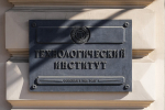 Кузница кадров химпрома: Технологический институт готовится в двухвековому юбилею