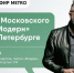 Онлайн-эфир газеты Metro ВКонтакте: Гастроли Московского театра "Модерн" в Санкт-Петербурге - Metro Петербург