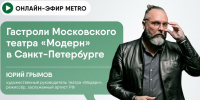 Онлайн-эфир газеты Metro ВКонтакте: Гастроли Московского театра "Модерн" в Санкт-Петербурге - Metro Петербург