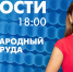 Новости Петербурга к 18:00 - tvspb.ru - ТК Санкт-Петербург