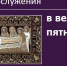 Тексты служб в Великую пятницу - Феодоровский собор