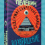Роман Виктора Пелевина «Возвращение Синей Бороды» поступит в продажу 23 апреля - Spbdnevnik.ru