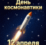 Россия отмечает День космонавтики - ГМА им. адм. С.О.Макарова