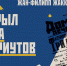 В подкасте «Как я открыл Хармса и обэриутов» Глеб Ершов продолжает разговор с литературоведом Жаном-Филиппом Жаккар - ЕУСПб
