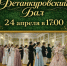 Ежегодный Бетанкуровский бал - ПГУПС