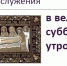 Текст службы в Великую субботу утром - Феодоровский собор