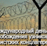 11 апреля – Международный день освобождения узников фашистских концлагерей - Законодательное собрание