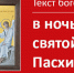 Текст службы на Пасху - Феодоровский собор