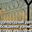 11 апреля – Международный день освобождения узников фашистских концлагерей - Единая Россия