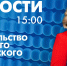 Новости Петербурга к 15:00 - tvspb.ru - ТК Санкт-Петербург