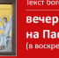 Текст службы в день Пасхи вечером - Феодоровский собор
