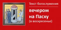 Текст службы в день Пасхи вечером - Феодоровский собор