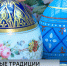 Традиции и символы праздника Пасхи - ГТРК Санкт-Петербург